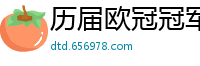 历届欧冠冠军